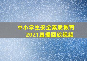 中小学生安全素质教育2021直播回放视频