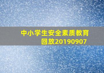 中小学生安全素质教育回放20190907