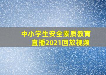 中小学生安全素质教育直播2021回放视频