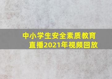 中小学生安全素质教育直播2021年视频回放