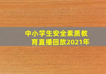 中小学生安全素质教育直播回放2021年