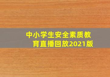 中小学生安全素质教育直播回放2021版