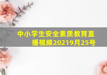 中小学生安全素质教育直播视频20219月25号