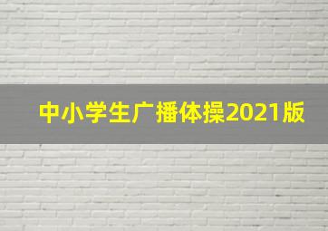 中小学生广播体操2021版