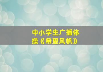 中小学生广播体操《希望风帆》