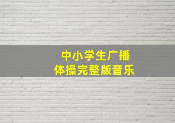 中小学生广播体操完整版音乐