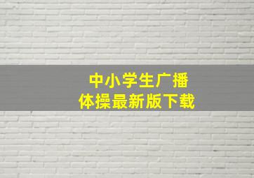 中小学生广播体操最新版下载