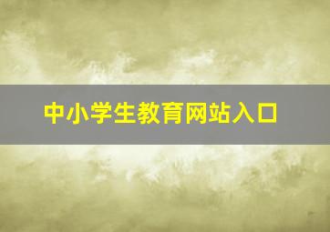 中小学生教育网站入口