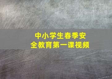 中小学生春季安全教育第一课视频