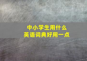 中小学生用什么英语词典好用一点