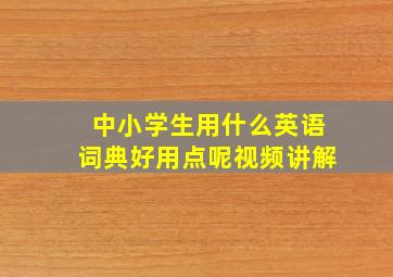 中小学生用什么英语词典好用点呢视频讲解