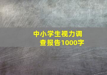 中小学生视力调查报告1000字