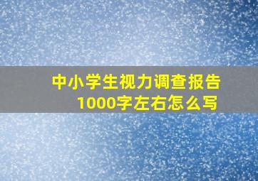 中小学生视力调查报告1000字左右怎么写