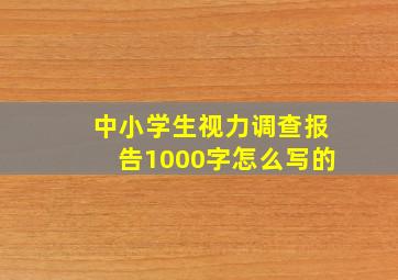 中小学生视力调查报告1000字怎么写的