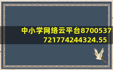 中小学网络云平台8700537721774244324.5537.3045977