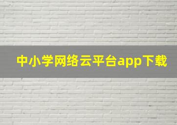 中小学网络云平台app下载