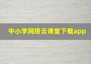 中小学网络云课堂下载app