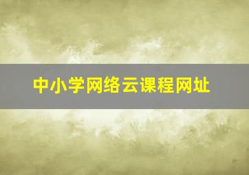 中小学网络云课程网址