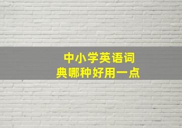 中小学英语词典哪种好用一点