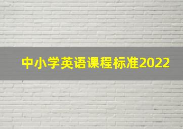 中小学英语课程标准2022