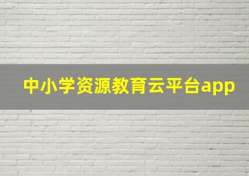 中小学资源教育云平台app