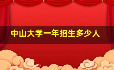 中山大学一年招生多少人