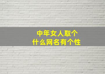 中年女人取个什么网名有个性