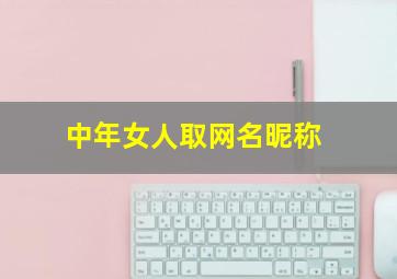 中年女人取网名昵称