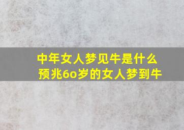 中年女人梦见牛是什么预兆6o岁的女人梦到牛