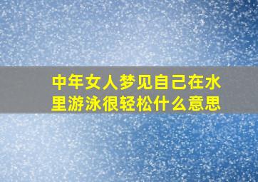 中年女人梦见自己在水里游泳很轻松什么意思