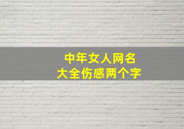 中年女人网名大全伤感两个字