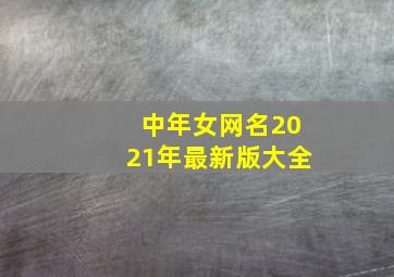 中年女网名2021年最新版大全