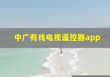 中广有线电视遥控器app