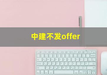 中建不发offer