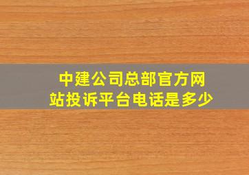 中建公司总部官方网站投诉平台电话是多少