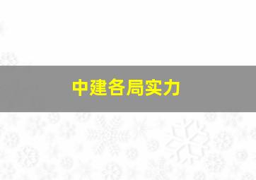 中建各局实力