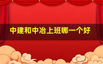 中建和中冶上班哪一个好