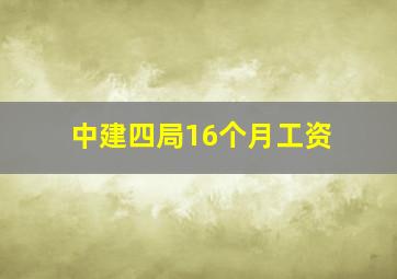 中建四局16个月工资