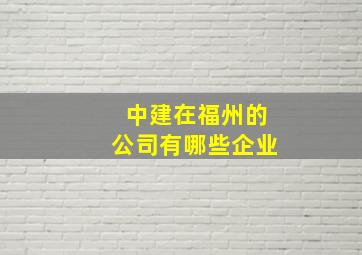 中建在福州的公司有哪些企业