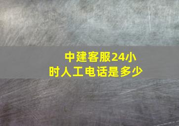 中建客服24小时人工电话是多少