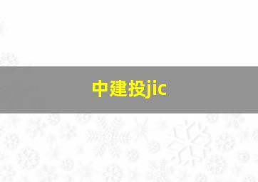 中建投jic