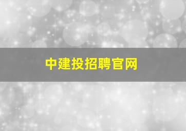 中建投招聘官网