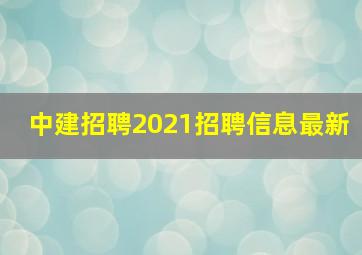 中建招聘2021招聘信息最新