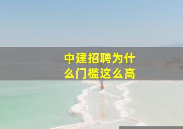 中建招聘为什么门槛这么高