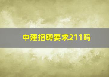 中建招聘要求211吗