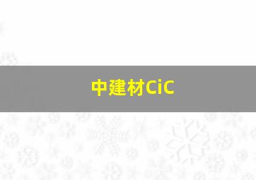 中建材CiC