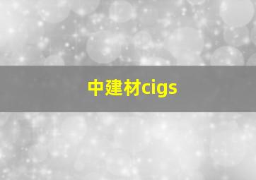 中建材cigs