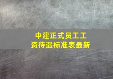 中建正式员工工资待遇标准表最新