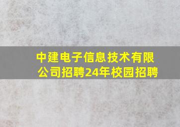 中建电子信息技术有限公司招聘24年校园招聘