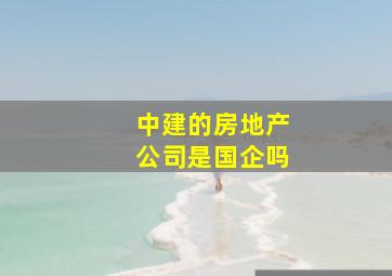 中建的房地产公司是国企吗